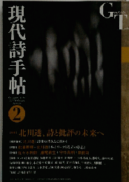 現代詩手帖　2015年２月号