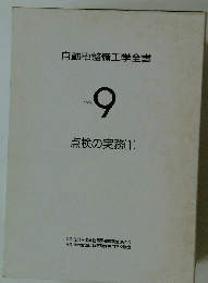 自動車整備工学全書　9
