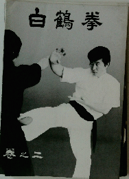 白鶴拳