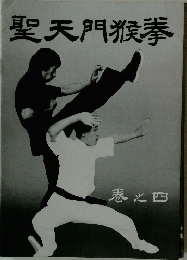 聖天門猴拳　４