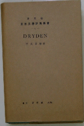 英米文評傳叢書 13 DRYDEN