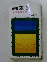 新版差別 部落問題入門