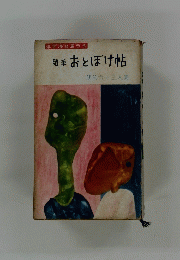 随筆おとぼけ帖