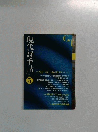 現代詩手帖　5