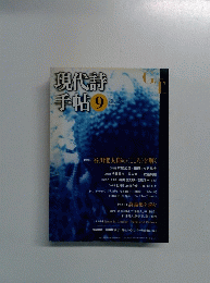 現代詩手帖　9