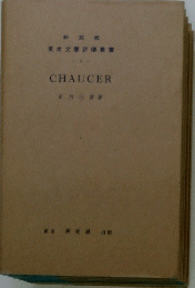 英米文評傳叢書　1　CHAUCER