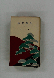 木曾義仲　下