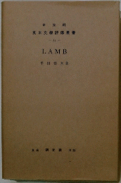 英米文學評傳叢書　LAMB