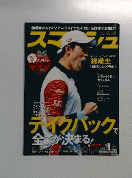 スマッシュ　2015年１月号　No.501