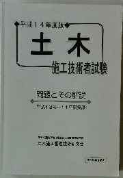 平成14年度版　土木　一施工技術者試験