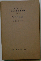 英米文評傳叢書　17　MORRIS