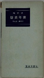 暗記式　歴史年表　日本史・世界史