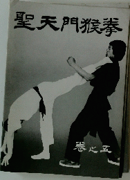 聖天門猴拳 5
