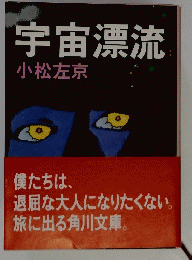 宇宙漂流