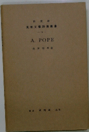 英米文學評傳叢書　19　A.POPE