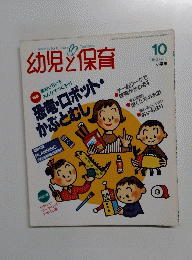 幼児と保育　1993年10月号　