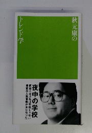秋元康のトレンド学