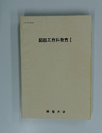 図画工作科教育I