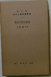 英米文學評傳叢書　70　BRIDGES