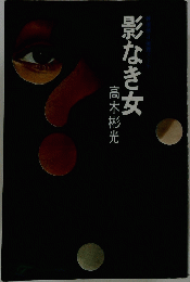 影なき女