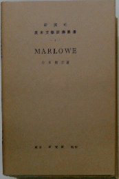 英米文學評傳叢書　4　MARLOWE
