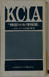 KCIA『韓国中央情報部』日本における暗躍の実態