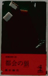 都会の狼
