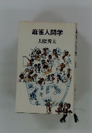 麻雀人間学