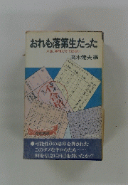 おれも落第生だった　人生、学問だけではない