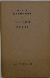 英米文學評傳叢書　８９　T.S.ELIOT