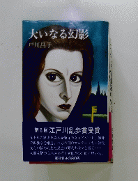 大いなる幻影