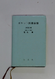 ポケット医薬品集
