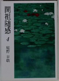 開祖随感　4