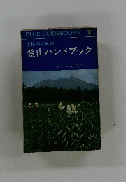 女性のための登山ハンドブック　71