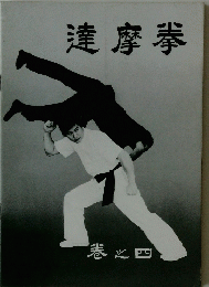 達摩拳
