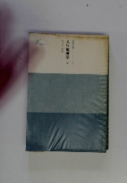 人生地理学　2