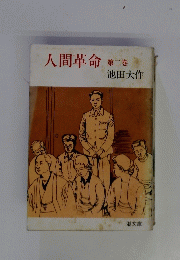 人間革命　第2巻