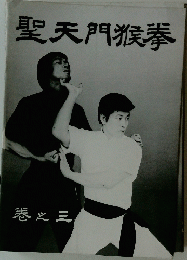 聖天門猴拳　3
