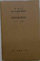 英米文評叢書　58　SWINBURNE