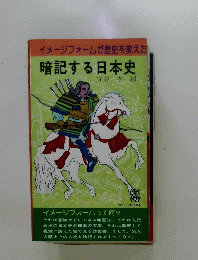 暗記する日本史