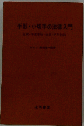 手形・小切手の法律入門