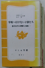 学校へ行けない子供たち