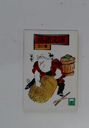 落語文庫　雪の巻