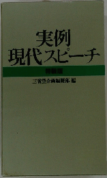 実例現代スピーチ