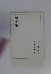 韮菁集