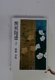 開祖随感　5　