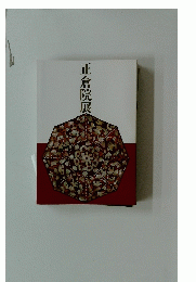 正倉院展