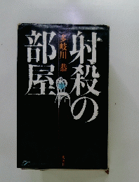 射殺の部屋