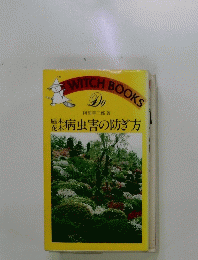 UNITCH　BOOKS　　庭木　花木 病虫害の防ぎ方
