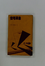 住宅革命